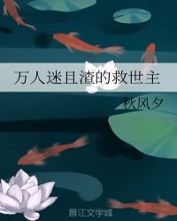 《万人迷且渣的救世主》