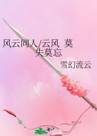 《风云同人/云风 莫失莫忘》