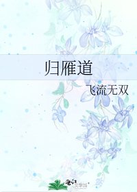 《归雁道》