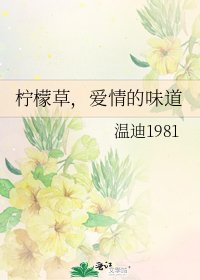 《檸檬草,愛情的味道》