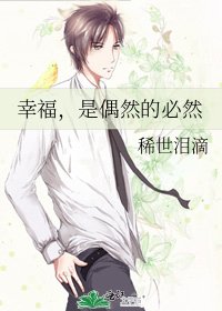 《幸福,是偶然的必然》