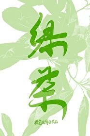 《招惹頂級綠茶Alpha以後》