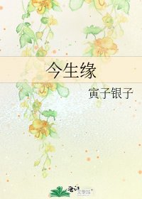 《今生緣》