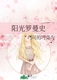 《阳光罗曼史》