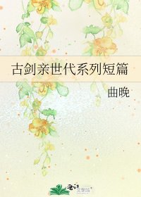 《古剑亲世代系列短篇》