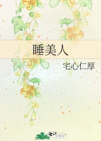 《睡美人》