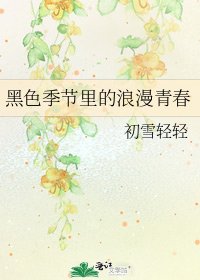 《黑色季節裡的浪漫青春》