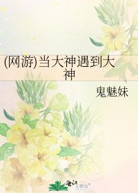 《(網遊)當大神遇到大神》