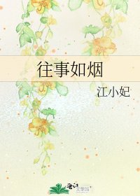《往事如煙》