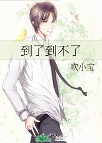 《到了到不了》