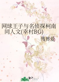 網球王子與名偵探柯南同人文(幸村BG)