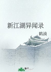 《新江湖異聞錄》