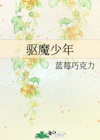 《驅魔少年》