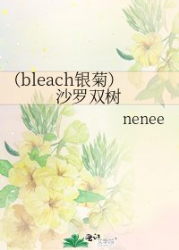 《(bleach銀菊)沙羅雙樹》