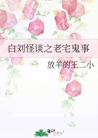 《白劉怪談之老宅鬼事》