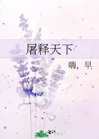 《屠释天下》