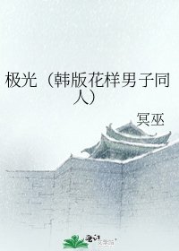 《極光(韓版花樣男子同人)》
