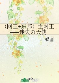 (网王+东邦)主网王——迷失の天使