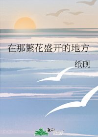 《在那繁花盛開的地方》