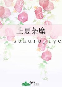 止夏荼糜