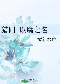 獵同 以腐之名