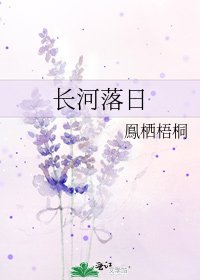 《長河落日》
