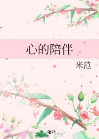 《心的陪伴》