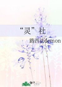 《“靈”社》