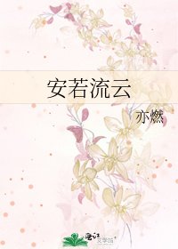 安若流云