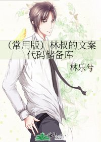 (常用版)林叔的文案代码储备库