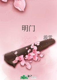 《明门》