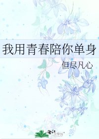 《我用青春陪你單身》