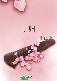 《于归》