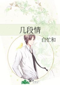 《幾段情》