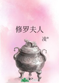《修罗夫人》