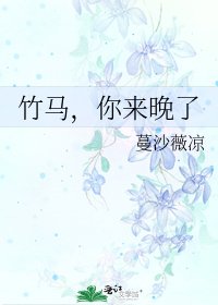 《竹馬,你來晚了》