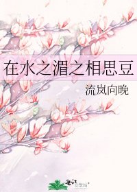 《在水之湄之相思豆》