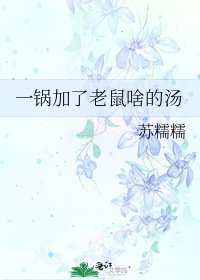 《一鍋加了老鼠啥的湯》