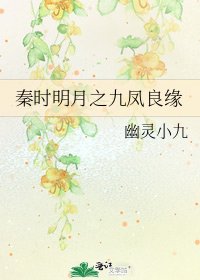 《秦時明月之九鳳良緣》