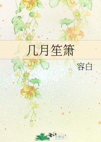 《幾月笙簫》