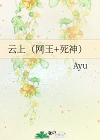 《雲上(網王+死神)》