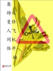 《(奧特曼同人)奧特曼人間體從修飛機開始》
