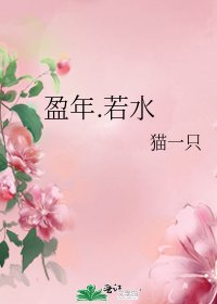 《盈年.若水》