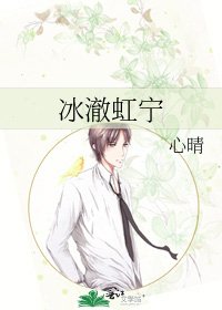 《冰澈虹寧》