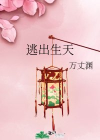 《逃出生天》
