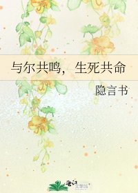 《與爾共鳴,生死共命》