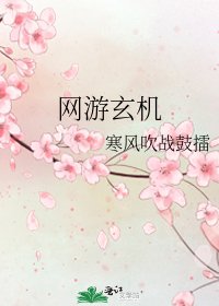 《網遊玄機》