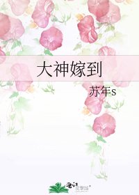 《大神嫁到》