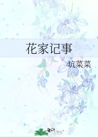 《花家記事》