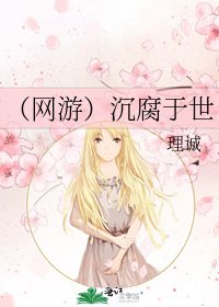 《(網遊)沉腐於世》